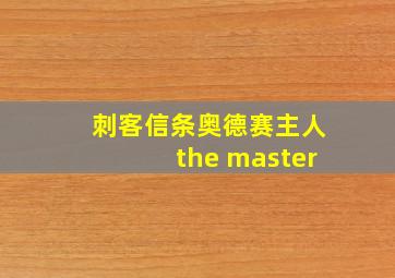 刺客信条奥德赛主人the master